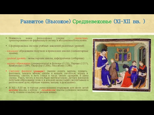 Развитое (Высокое) Средневековье (ХI–ХII вв. ) Появилось новое философское учение –