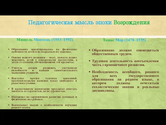 Педагогическая мысль эпохи Возрождения Мишель Монтень (1553–1592) Образование ориентировалось на физические