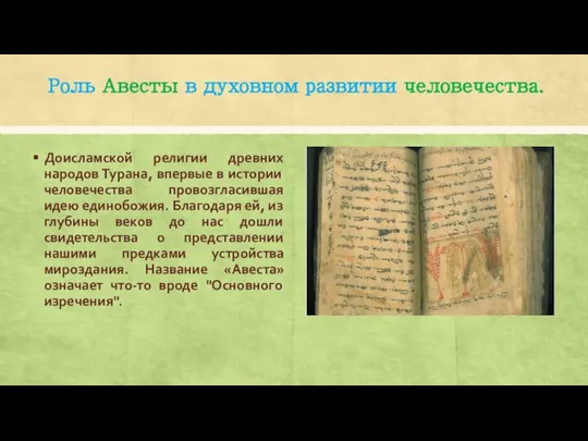 Роль Авесты в духовном развитии человечества. Доисламской религии древних народов Турана,