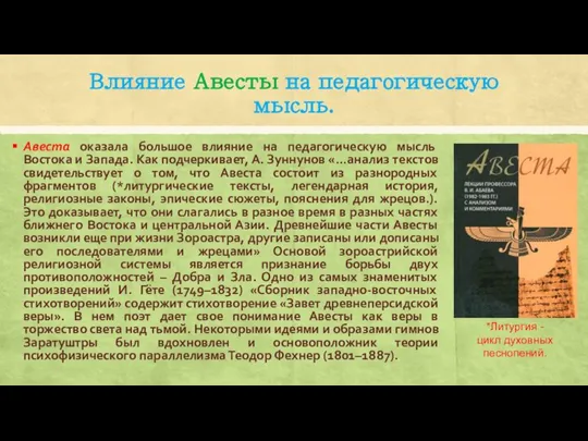 Влияние Авесты на педагогическую мысль. Авеста оказала большое влияние на педагогическую