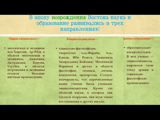 В эпоху возрождения Востока наука и образование развивались в трех направлениях: