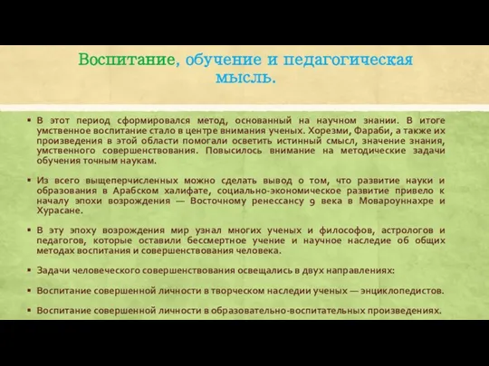 В этот период сформировался метод, основанный на научном знании. В итоге