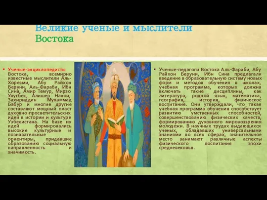 Великие ученые и мыслители Востока Ученые-энциклопедисты Востока, всемирно известные мыслители Аль-Хорезми,