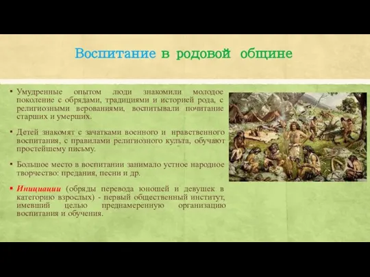 Воспитание в родовой общине Умудренные опытом люди знакомили молодое поколение с