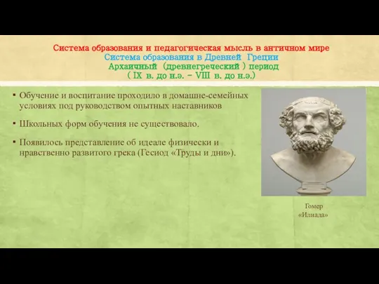 Система образования и педагогическая мысль в античном мире Система образования в