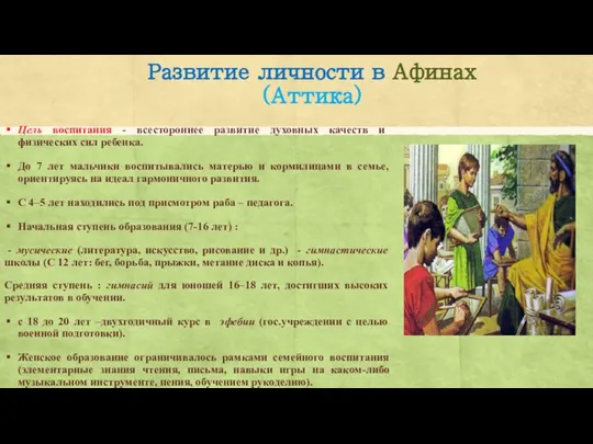 Развитие личности в Афинах (Аттика) Цель воспитания - всестороннее развитие духовных