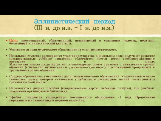 Эллинистический период (III в. до н.э. - I в. до н.э.)