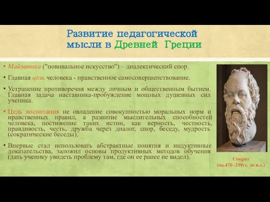 Развитие педагогической мысли в Древней Греции Майэвтика ("повивальное искусство") – диалектический