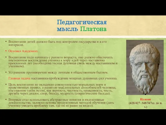 Педагогическая мысль Платона Воспитание детей должно быть под контролем государства и