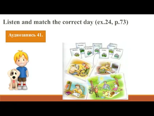 Listen and match the correct day (ex.24, p.73) Аудиозапись 41.