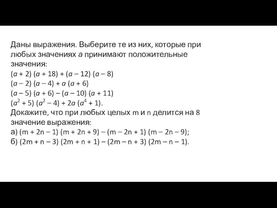 Даны выражения. Выберите те из них, которые при любых значениях а