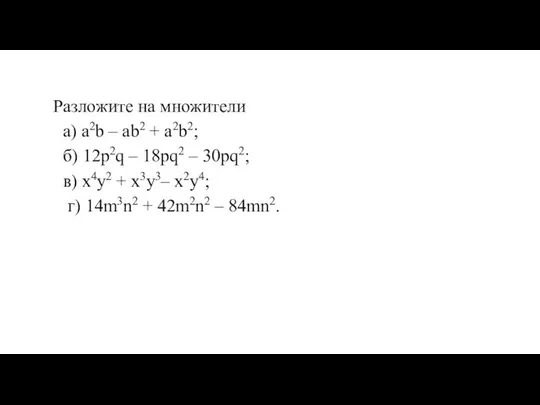 Разложите на множители а) a2b – ab2 + a2b2; б) 12p2q