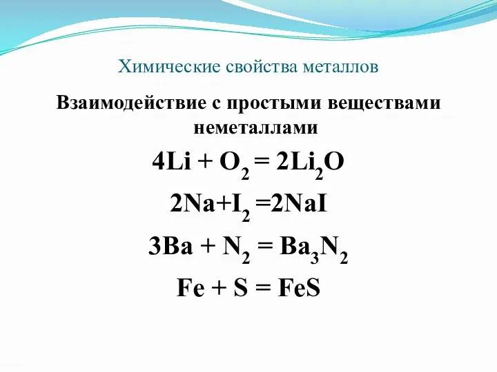 Химические свойства металлов Взаимодействие с простыми веществами неметаллами 4Li + O2