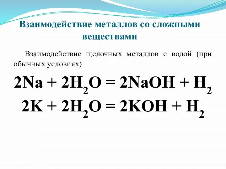 Взаимодействие металлов со сложными веществами Взаимодействие щелочных металлов с водой (при