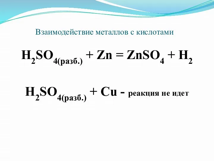 Взаимодействие металлов с кислотами H2SO4(разб.) + Zn = ZnSO4 + H2