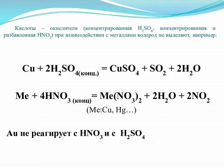 Кислоты – окислители (концентрированная H2SO4, концентрированная и разбавленная HNO3) при взаимодействии