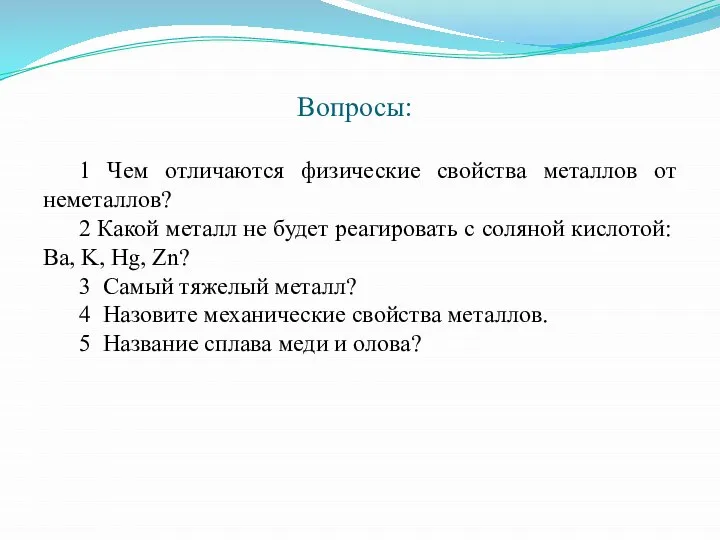 Вопросы: 1 Чем отличаются физические свойства металлов от неметаллов? 2 Какой