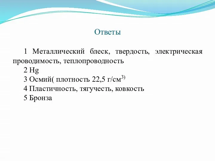 Ответы 1 Металлический блеск, твердость, электрическая проводимость, теплопроводность 2 Hg 3