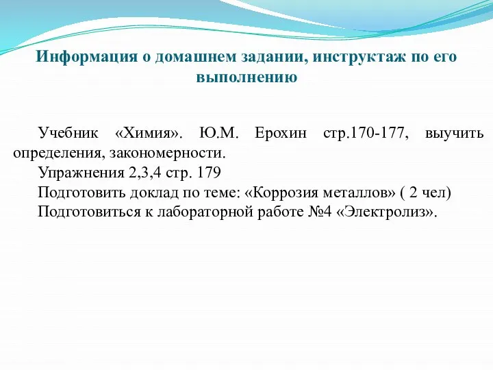 Информация о домашнем задании, инструктаж по его выполнению Учебник «Химия». Ю.М.