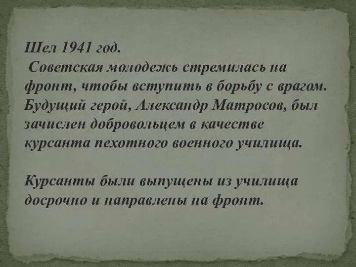 Шел 1941 год. Советская молодежь стремилась на фронт, чтобы вступить в