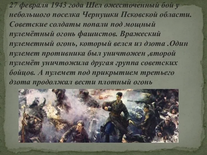 27 февраля 1943 года Шел ожесточенный бой у небольшого поселка Чернушки