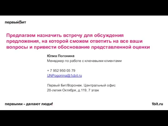 Предлагаем назначить встречу для обсуждения предложения, на которой сможем ответить на