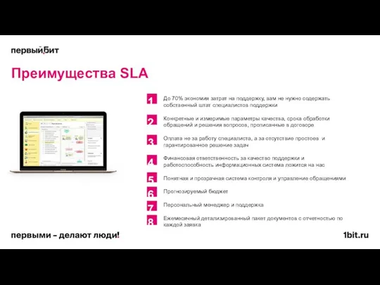 Преимущества SLA До 70% экономия затрат на поддержку, вам не нужно