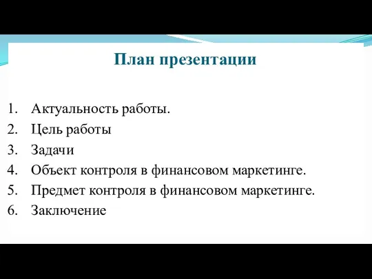 План презентации Актуальность работы. Цель работы Задачи Объект контроля в финансовом