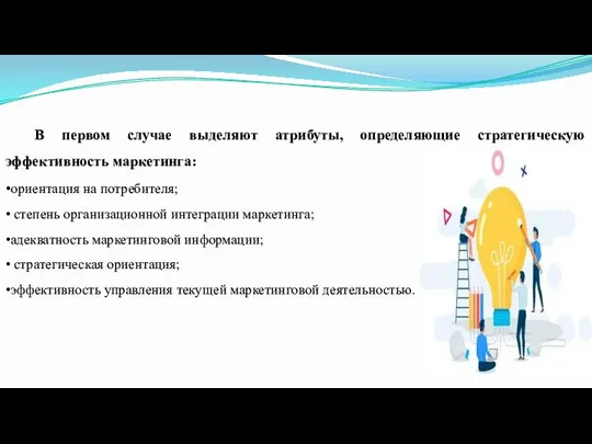 В первом случае выделяют атрибуты, определяющие стратегическую эффективность маркетинга: •ориентация на