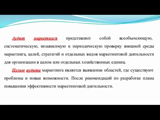 Аудит маркетинга представляет собой всеобъемлющую, систематическую, независимую и периодическую проверку внешней