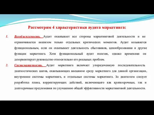 Рассмотрим 4 характеристики аудита маркетинга: Всеобъемлемость. Аудит охватывает все стороны маркетинговой