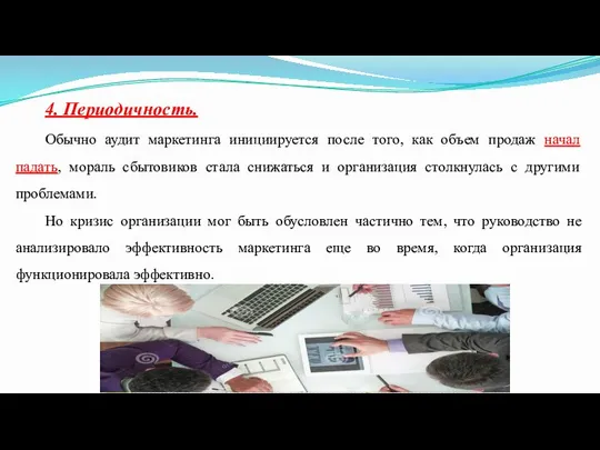 4. Периодичность. Обычно аудит маркетинга инициируется после того, как объем продаж