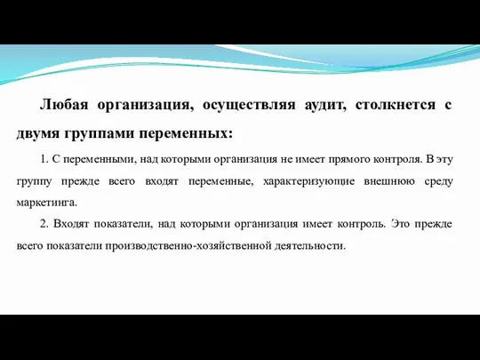 Любая организация, осуществляя аудит, столкнется с двумя группами переменных: 1. С