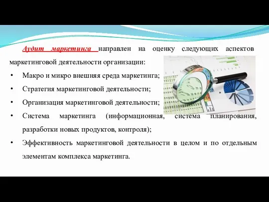 Аудит маркетинга направлен на оценку следующих аспектов маркетинговой деятельности организации: Макро