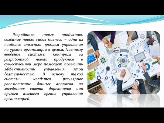 Разработка новых продуктов, создание новых видов бизнеса – одна из наиболее