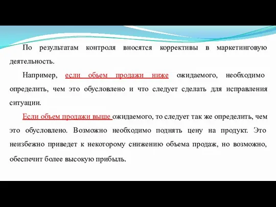 По результатам контроля вносятся коррективы в маркетинговую деятельность. Например, если обьем