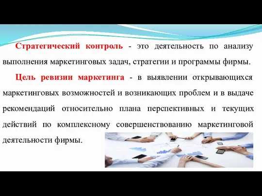 Стратегический контроль - это деятельность по анализу выполнения маркетинговых задач, стратегии