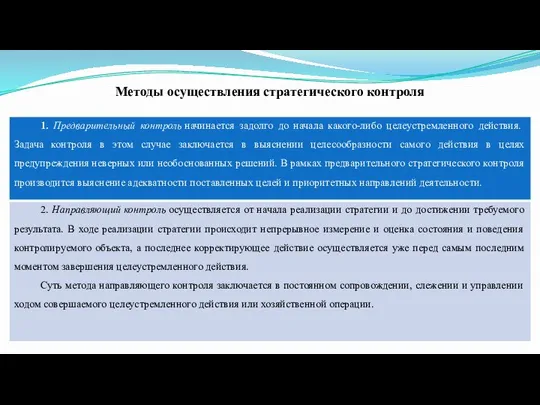 Методы осуществления стратегического контроля