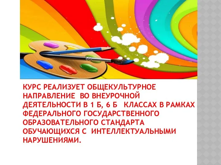 КУРС РЕАЛИЗУЕТ ОБЩЕКУЛЬТУРНОЕ НАПРАВЛЕНИЕ ВО ВНЕУРОЧНОЙ ДЕЯТЕЛЬНОСТИ В 1 Б, 6