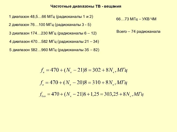 Частотные диапазоны ТВ - вещания 1 диапазон 48,5…66 МГц (радиоканалы 1