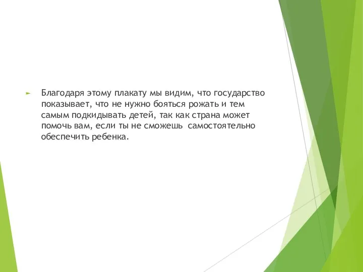 Благодаря этому плакату мы видим, что государство показывает, что не нужно