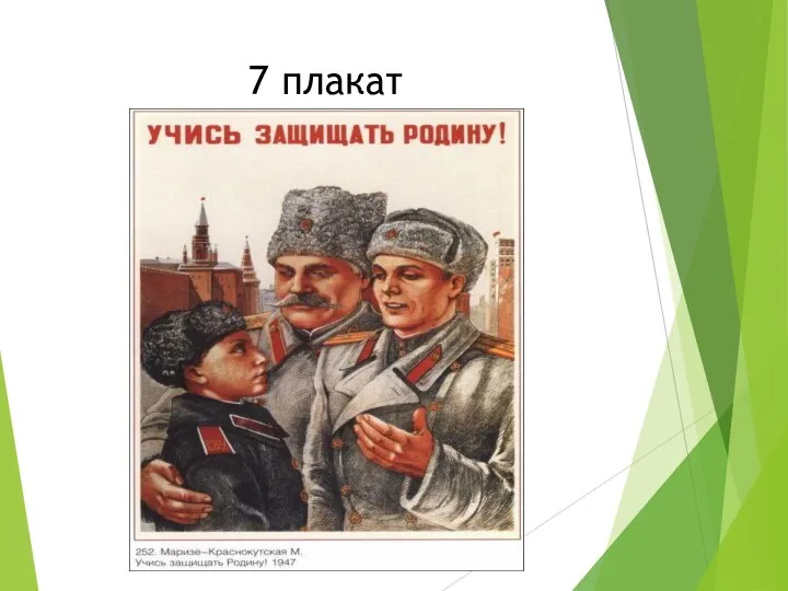 7 плакат