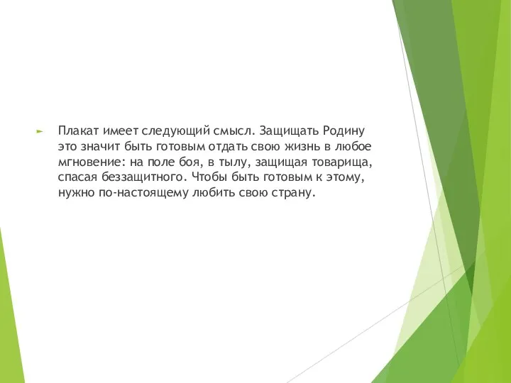 Плакат имеет следующий смысл. Защищать Родину это значит быть готовым отдать