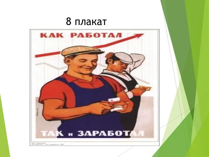 8 плакат