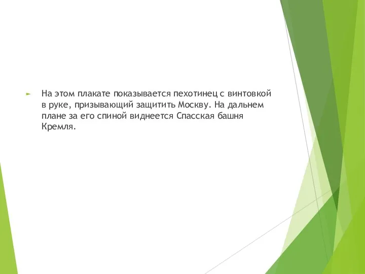 На этом плакате показывается пехотинец с винтовкой в руке, призывающий защитить