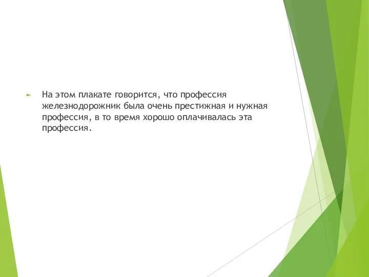 На этом плакате говорится, что профессия железнодорожник была очень престижная и