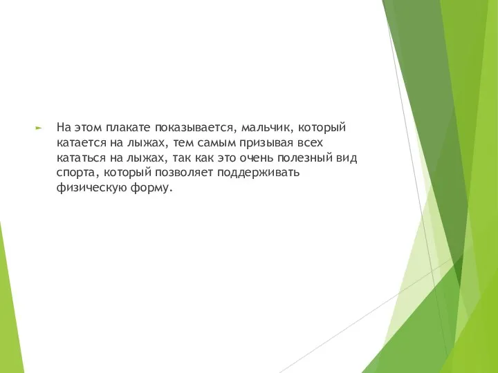 На этом плакате показывается, мальчик, который катается на лыжах, тем самым