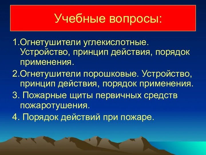 Учебные вопросы: 1.Огнетушители углекислотные. Устройство, принцип действия, порядок применения. 2.Огнетушители порошковые.