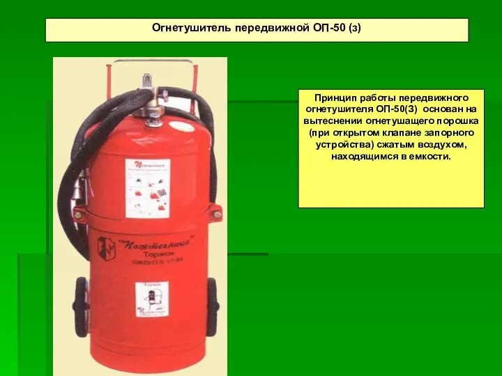 Огнетушитель передвижной ОП-50 (з) Принцип работы передвижного огнетушителя ОП-50(З) основан на