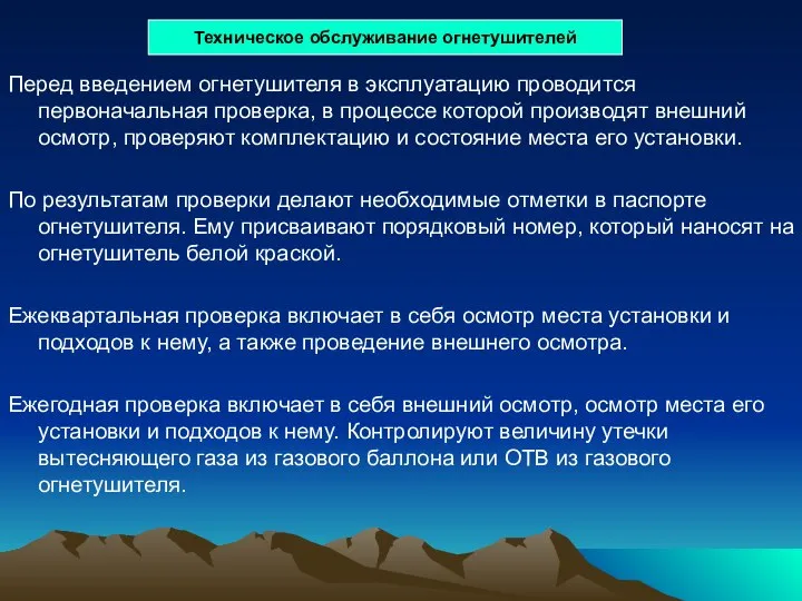 Перед введением огнетушителя в эксплуатацию проводится первоначальная проверка, в процессе которой